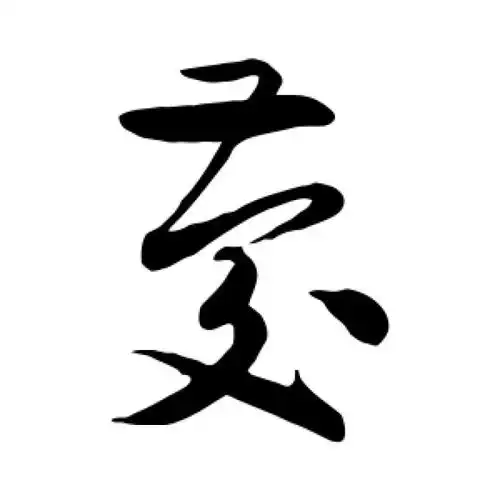 陆游草书"庆"字的书法图片