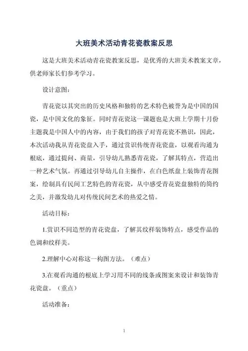 大班美术活动青花瓷教案反思_第1页