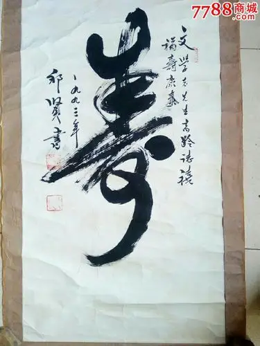 字榜书祝寿吉祥语】大寿字_书法原作_图片欣赏_收藏价格_7788烟标收藏