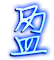 盈的繁体字 盈的异体字 盈同音同调字查询