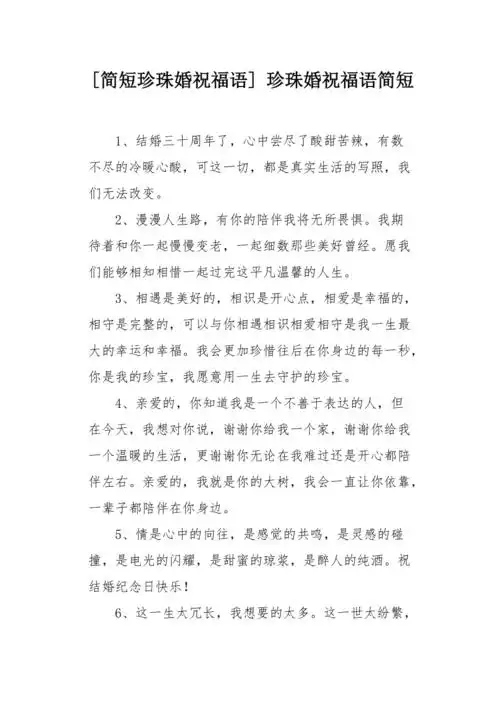 简短珍珠婚祝福语