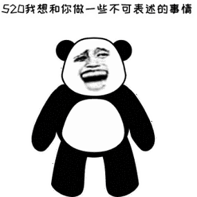 520表白套路和表白表情包!收藏!