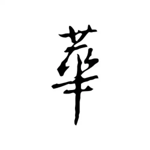 王羲之行书"华"字的书法图片