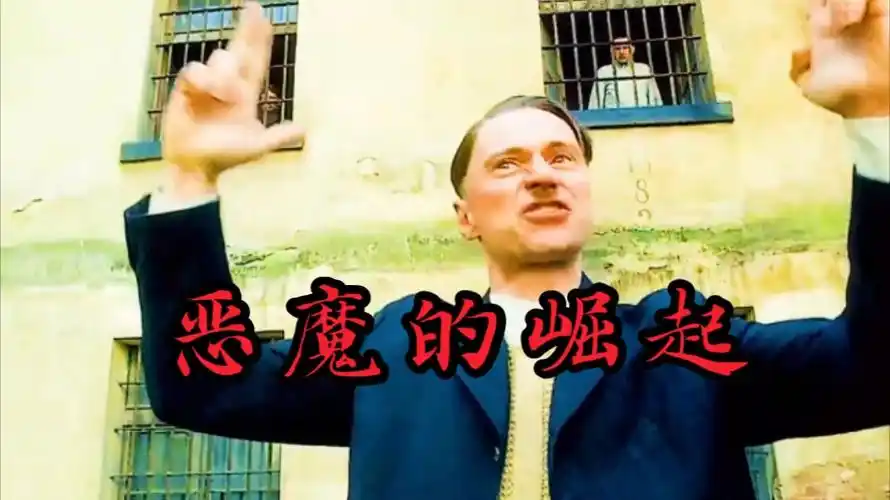 他就是"第二次世界大战的发动者""恶魔的崛起"