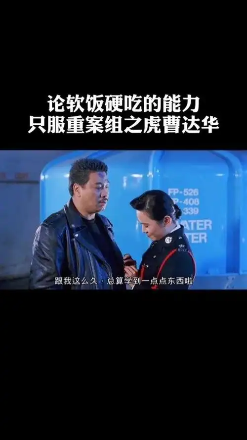 说最狠的话吃最软的饭吴孟达逃学威龙刑事组之虎曹达华