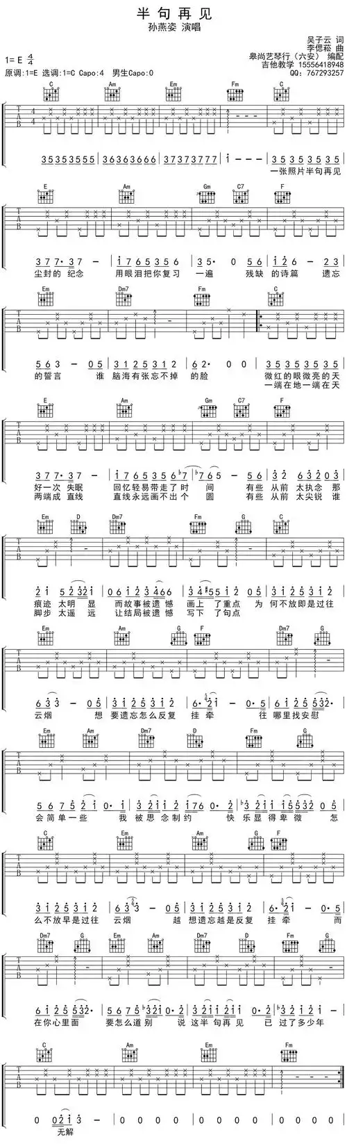 孙燕姿半句再见吉他谱选c调和弦指法高清吉他六线图片谱皋尚艺琴行