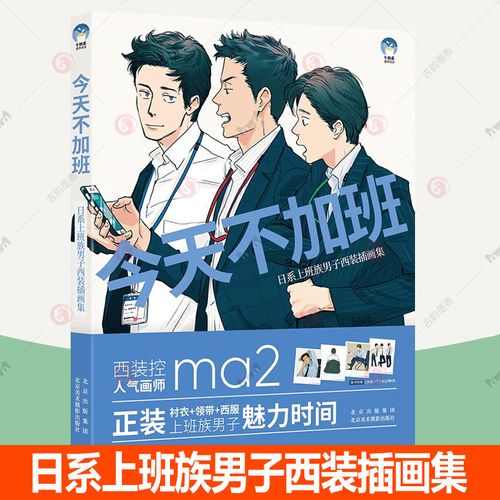 今天不加班:日系上班族男子西装插画集 130 幅作品线稿职场工作场景