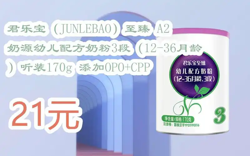 扫 碼 领取优惠|君乐宝(junlebao)至臻 a2 奶源幼儿配方奶粉3段(12-36