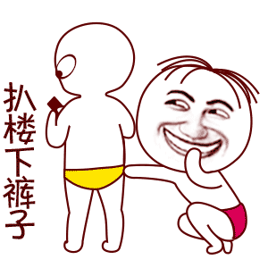 扒楼下裤子 - 斗图大会 - 贱,搞怪,鬼畜表情库 - 真正的斗图网站