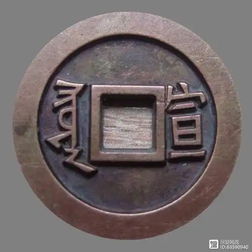 清·康熙通宝背宝宣雕母钱