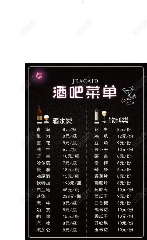 黑色简约酒水单酒水价目表酒吧菜单海报ai