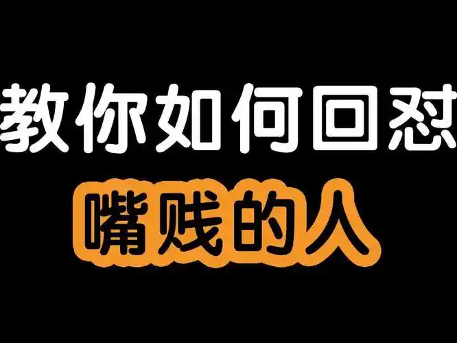 教你回怼嘴贱的人