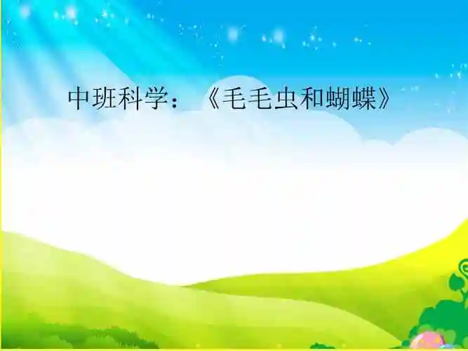 中班科学毛毛虫和蝴蝶幼儿园ppt课件ppt