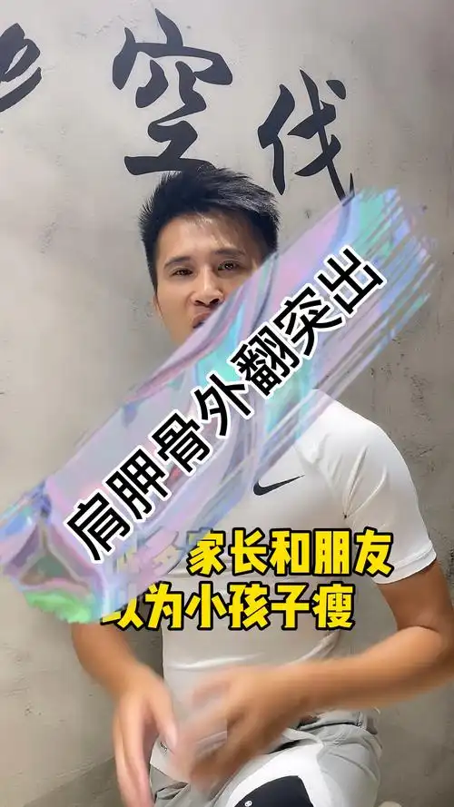 肋骨外翻#小孩子肋骨外翻不一定是瘦的原因-度小视