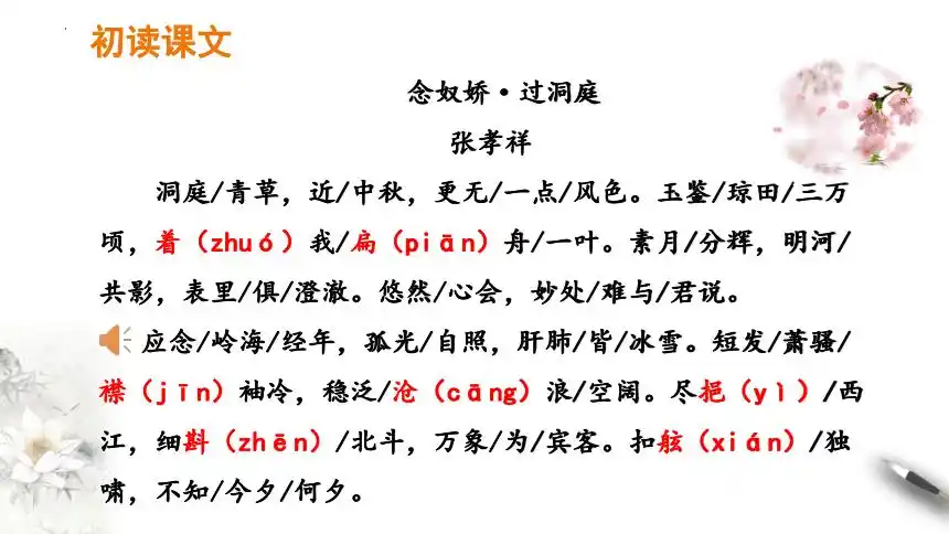 古诗词诵读念奴娇过洞庭课件24张ppt20212022学年统编版高中语文必修
