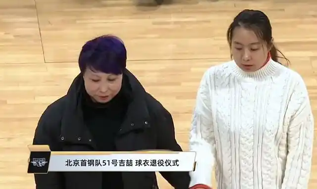 首钢退役吉喆球衣!闵鹿蕾和秦晓雯到场,家人亲临五棵松见证