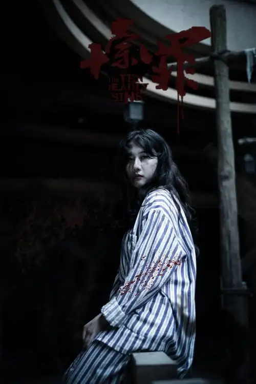 十宗罪系列写真解脱与救赎