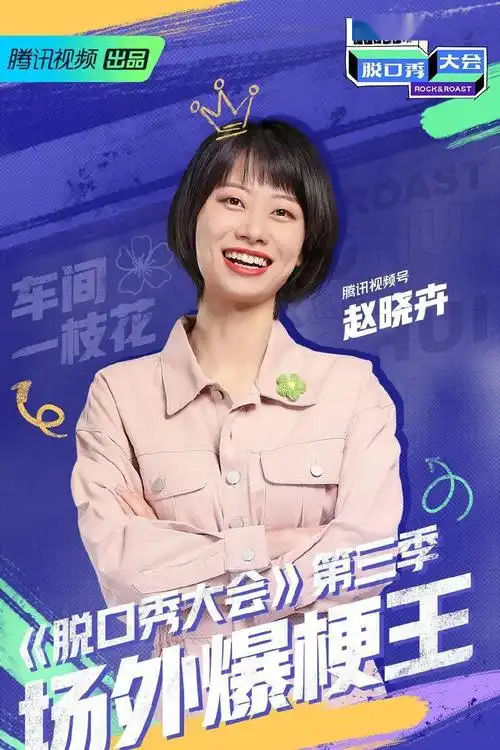 穿得和说得一样漂亮这届脱口秀女选手赢很大