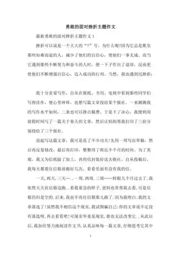 勇敢的面对挫折主题作文