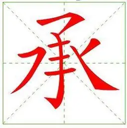 承字笔画是多少