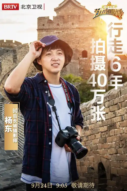 9月24日09:05北京卫视《为你喝彩》带您走近90后长城摄影师——杨东.