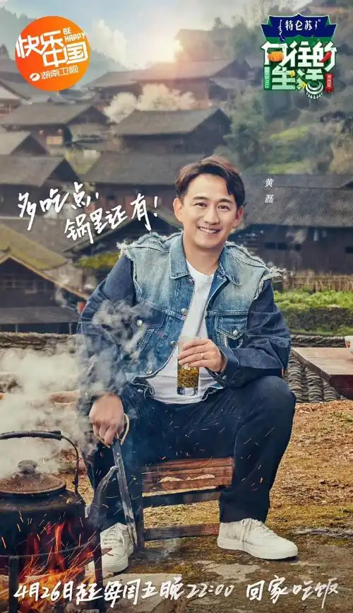 向往的生活第三季定档海报图片