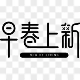 早春上新黑色艺术春天字体