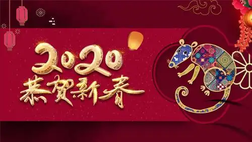 2020鼠年大吉恭贺新春ppt模板.pptx