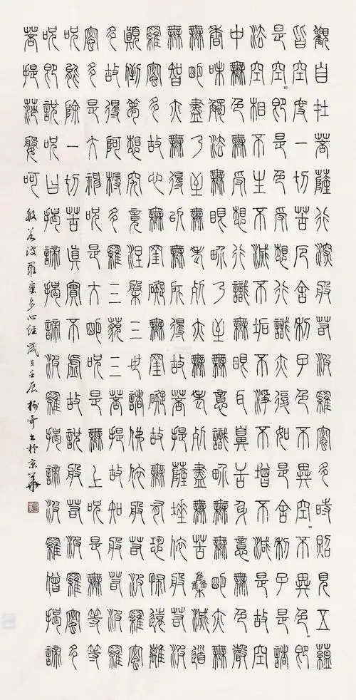 1326 小篆心经 镜心 纸本