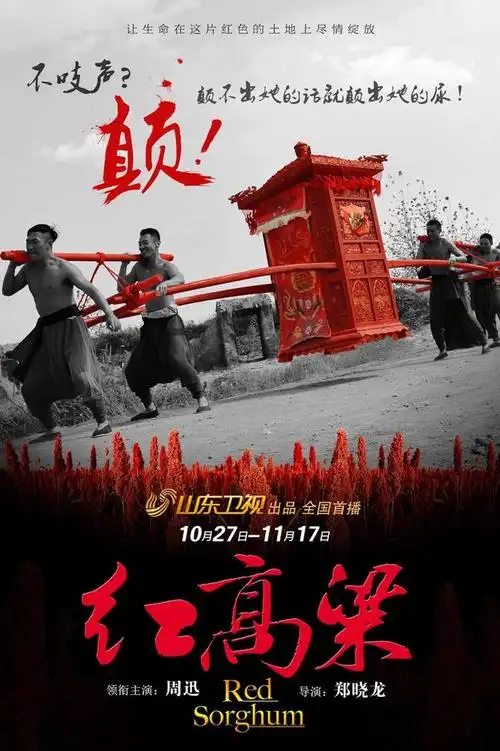 《红高粱》曝四款概念海报 中国红尽显生命张力