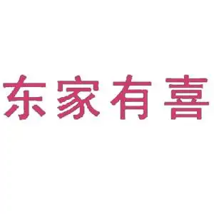 东家有喜|第30类-商标转让,酷标网