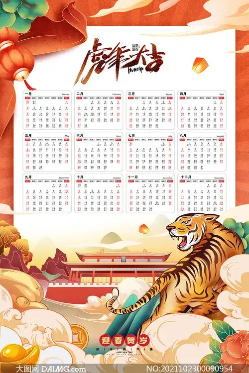 2022年迎春贺岁虎年年历模板psd素材