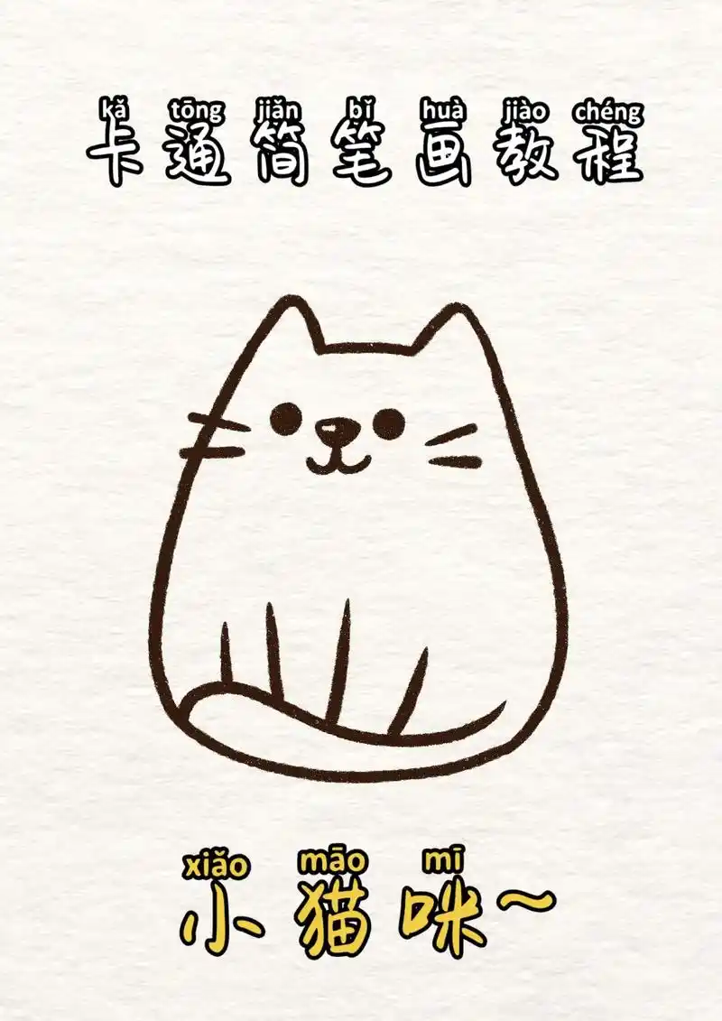 卡通简笔画教程.