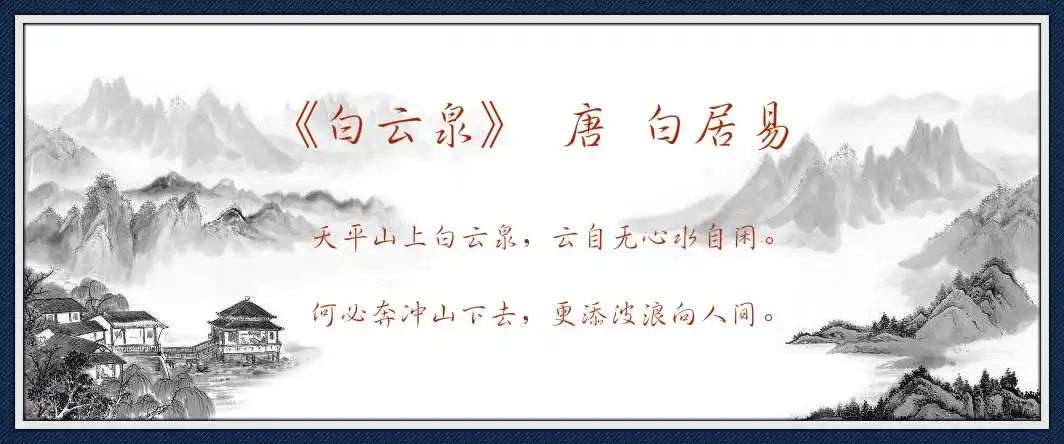 古诗文经典传承白云泉唐白居易