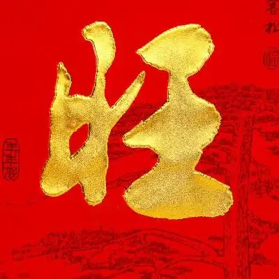 生意兴隆对联恭喜发财门幅新店挥春新居庆典横批金字对联