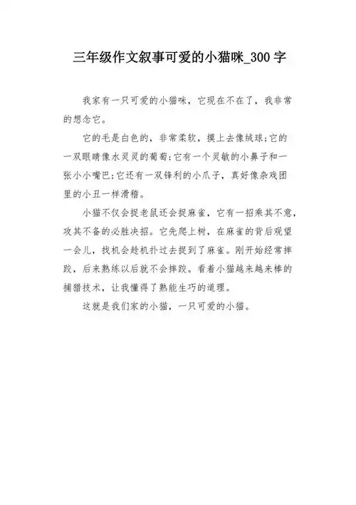 三年级作文叙事可爱的小猫咪300字