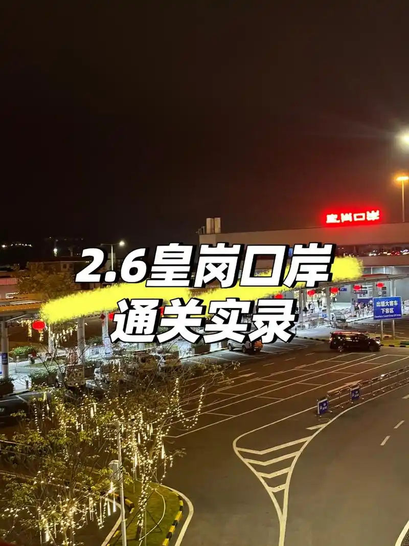 皇岗口岸通关|实测15分钟丝滑过关 昨天是中国内地和香港全面通关的第