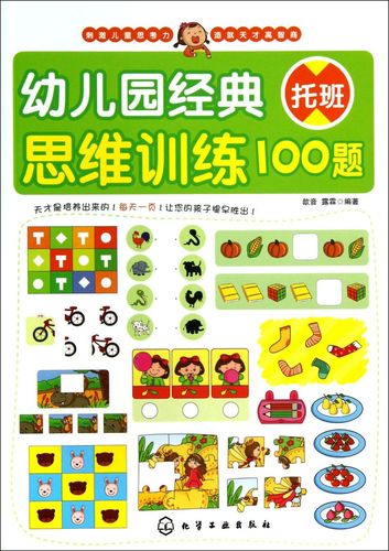 幼儿园经典思维训练100题(托班)
