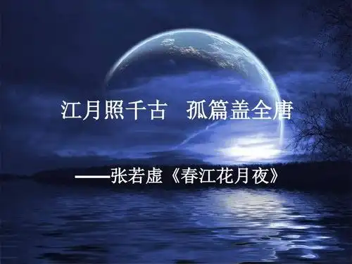 春江花月夜