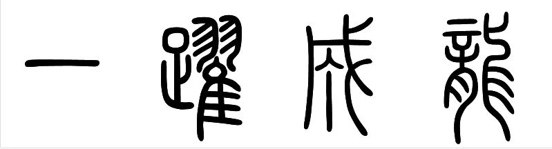 展开全部 迷你繁篆书