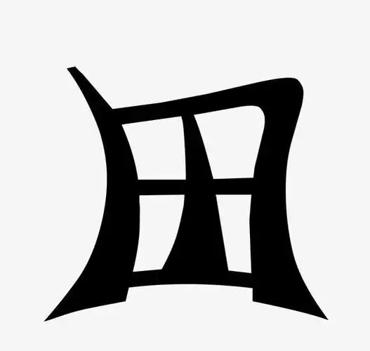 田字字体图形设计