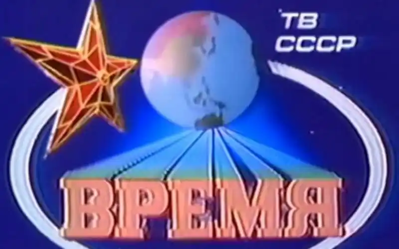 苏联中央电视台时代前进节目苏联历史