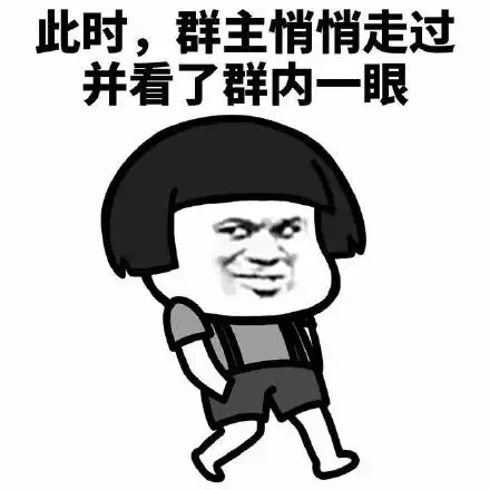 快看,我抓住了群主表情包 - 快看,我抓住了群主微信表情包 - 快看,我