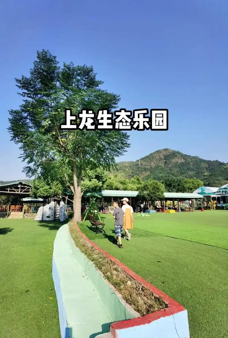 上龙生态乐园.#图文伙伴计划 #抓住假期的尾巴#假期剩下也只 - 抖音
