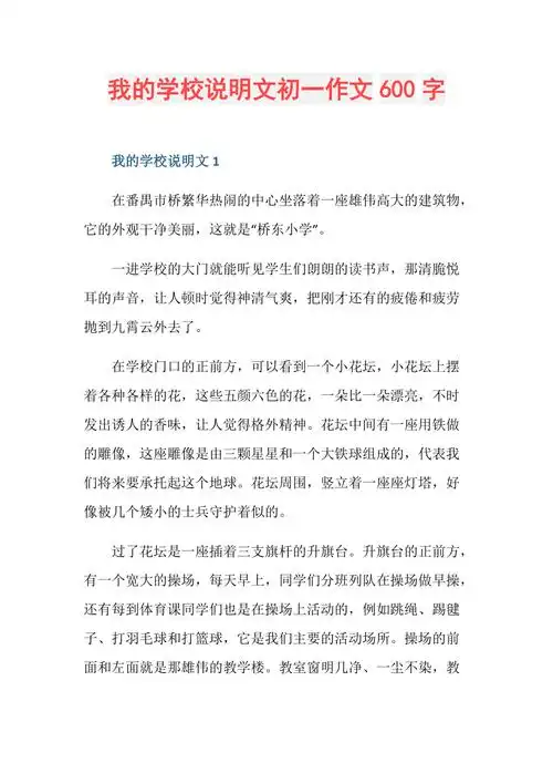 我的学校说明文初一作文600字