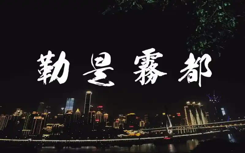 勒是雾都 山城重庆_哔哩哔哩_bilibili