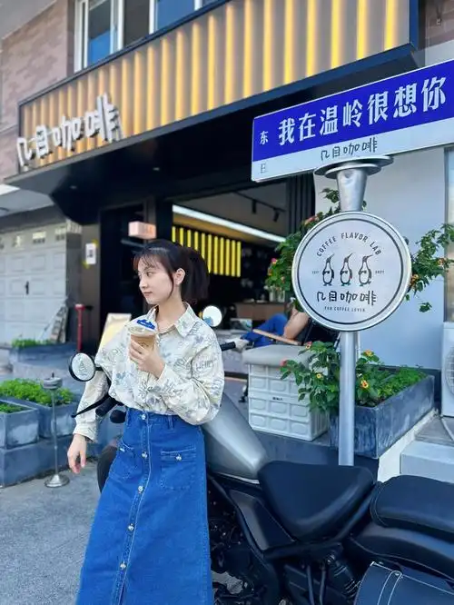 台州温岭75用一杯咖啡来装秋天