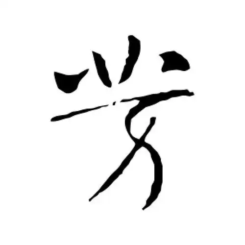 行书芳字