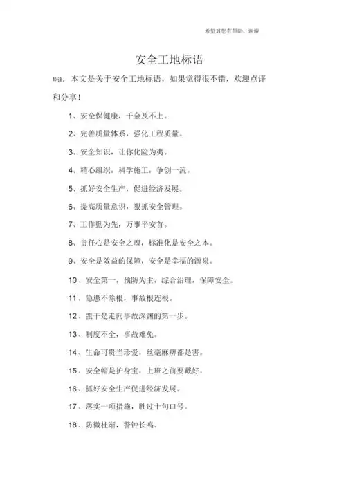 安全工地标语.docx 7页