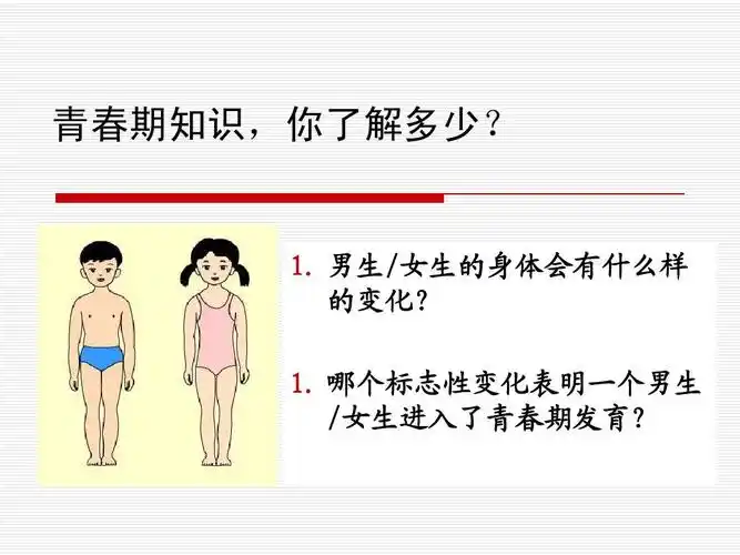 哪个标志性变化表明一个男生 /女生进入了青春期发育? 第6页